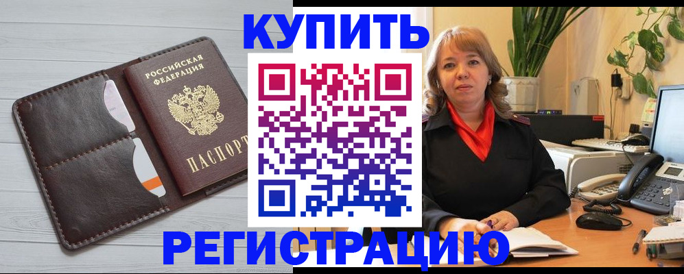 прописка законно в Лениногорске